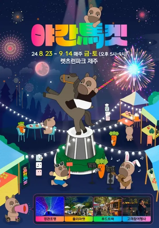 렛츠런파크 제주 야간마켓