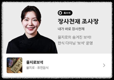 흑백요리사 흑수저 장사천재 조사장