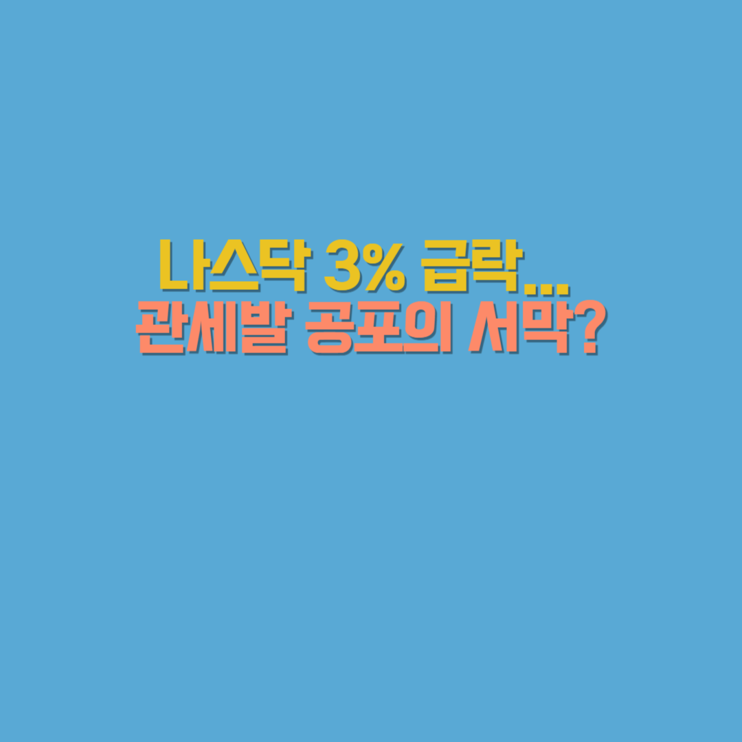 기술주 급락