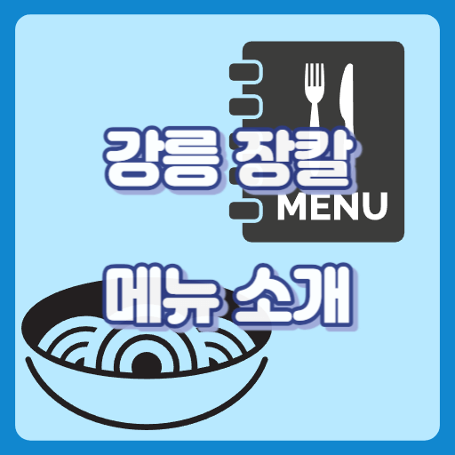 강릉장칼_썸네일