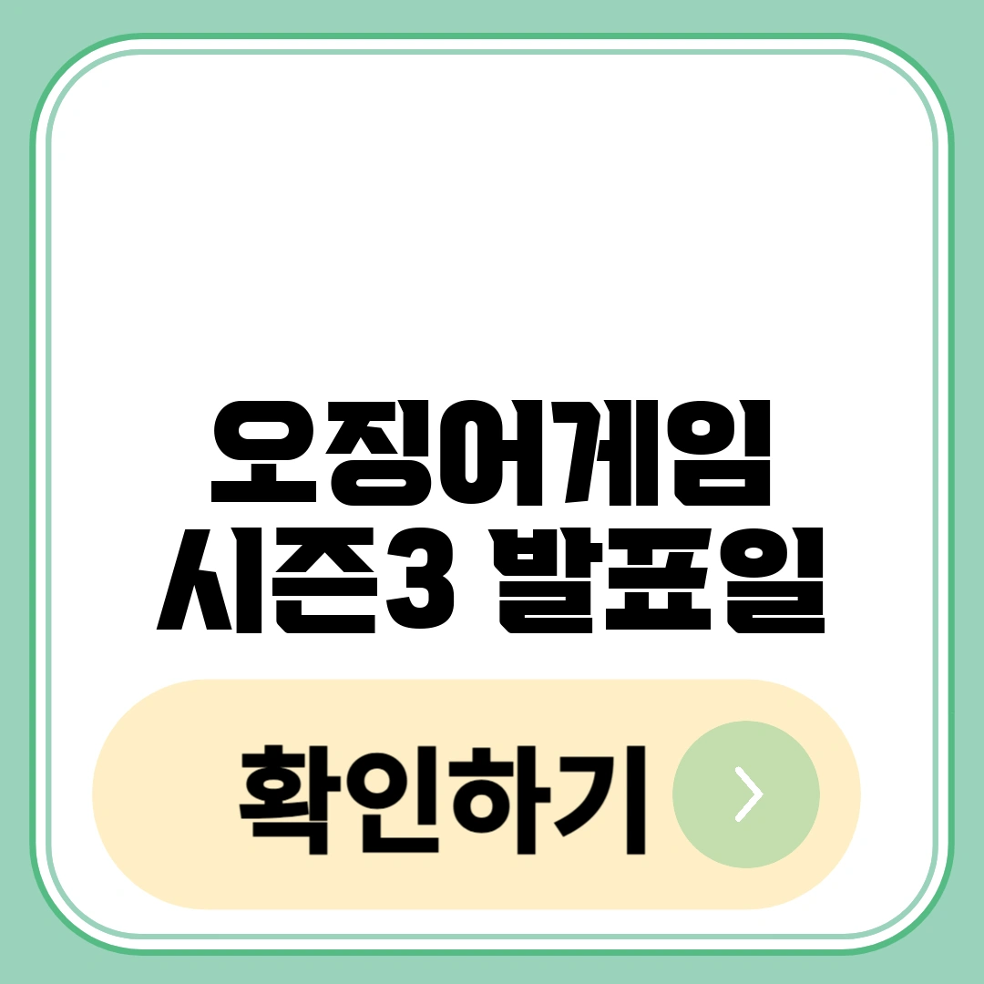 오징어게임 시즌3