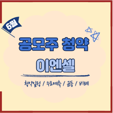 이엔셀청약포스터