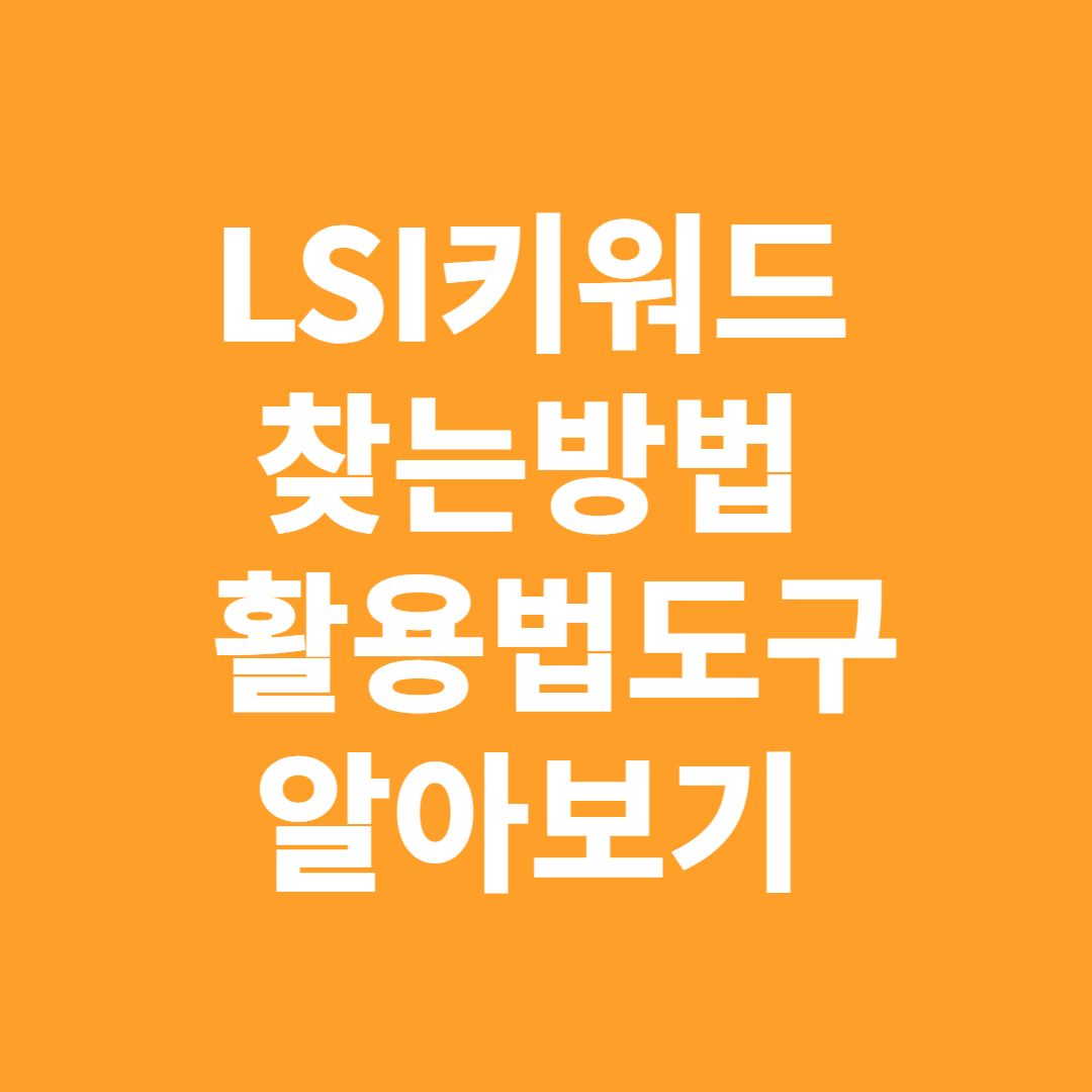 LSI키워드 찾는 방법