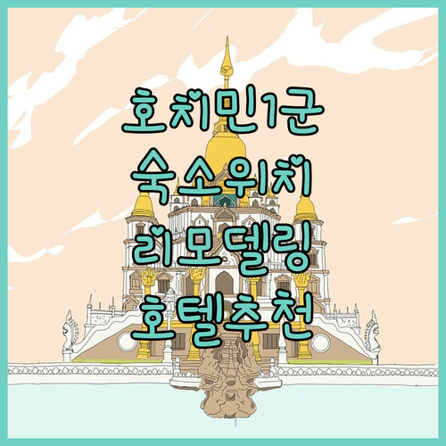 베트남 호치민 1군 숙소 위치 추천과..