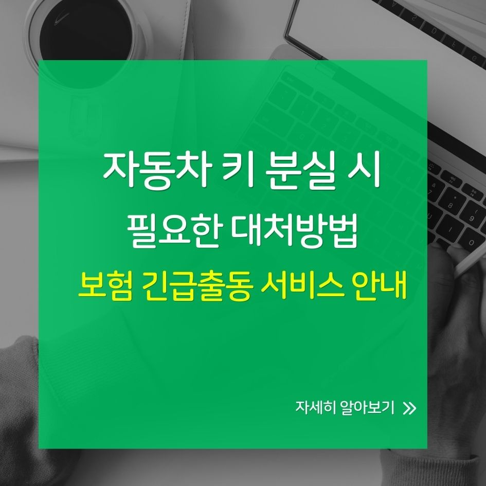 자동차 키 분실 시 긴급출동 서비스 안내와 대처법