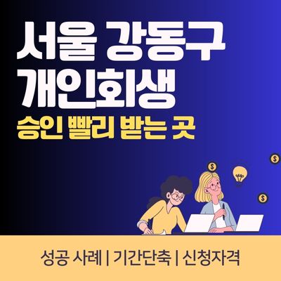 썸네일_서울 강동구 개인회생 승인 빨리 받는 곳