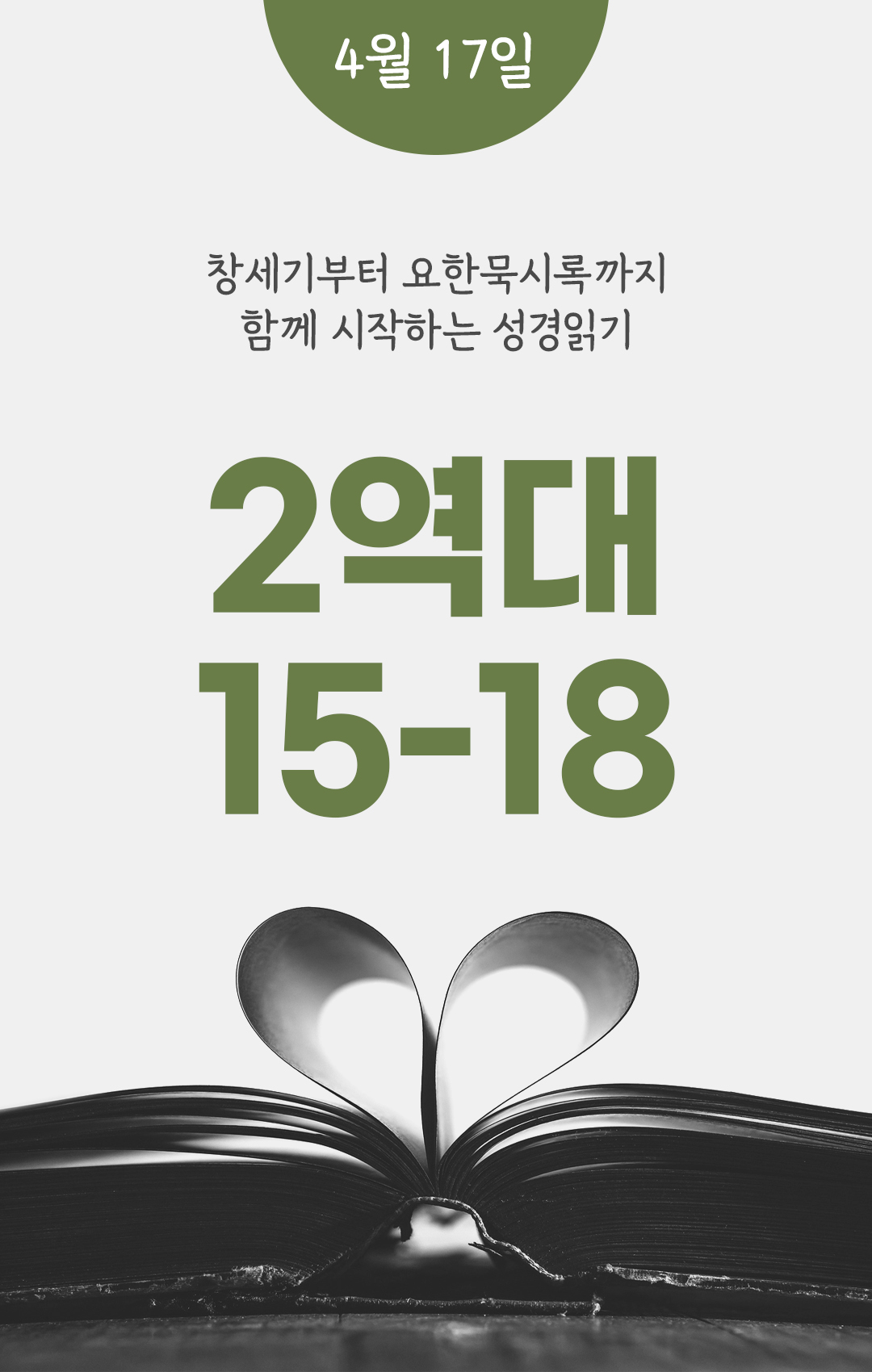 4월 17일 성경읽기 진도표
