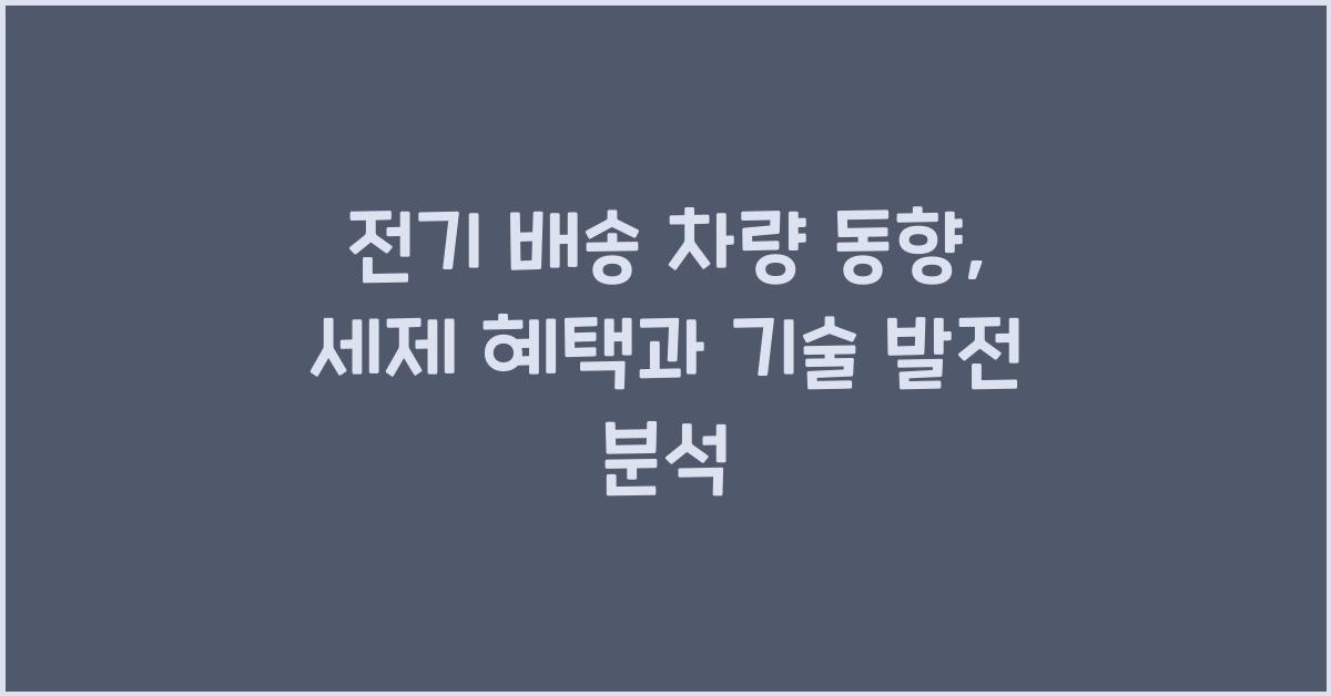 전기 배송 차량 동향