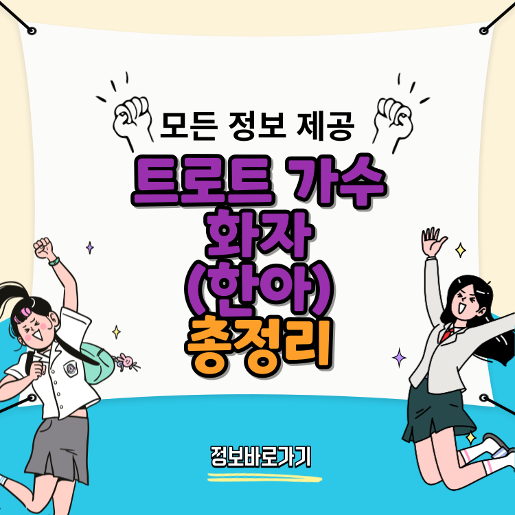 트로트-가수-화자