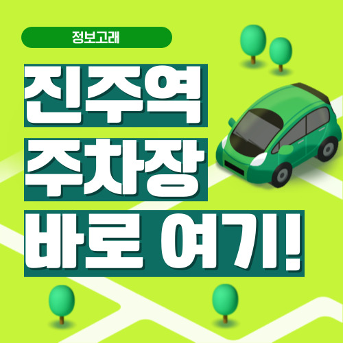 진주역 주차장