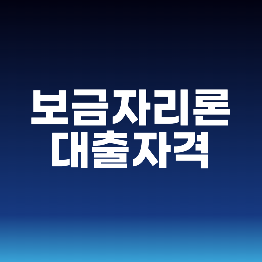 보금자리론 대출자격