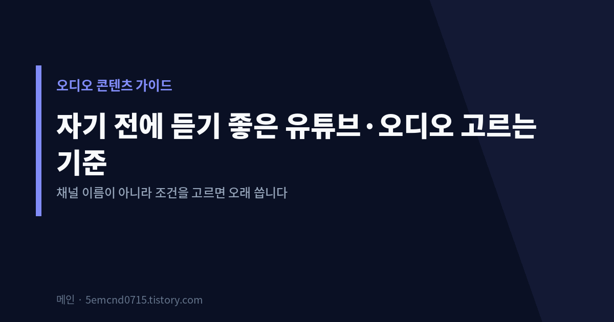 자기 전에 듣기 좋은 유튜브 오디오 고르는 기준 표지