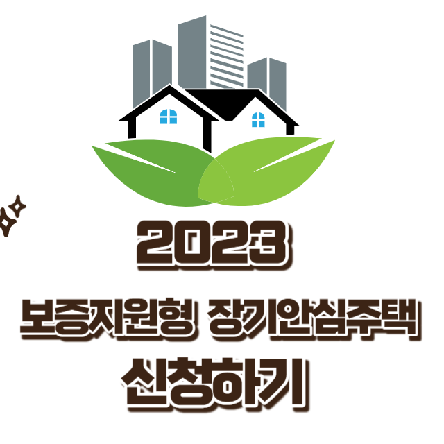 장기안심보증형썸네일