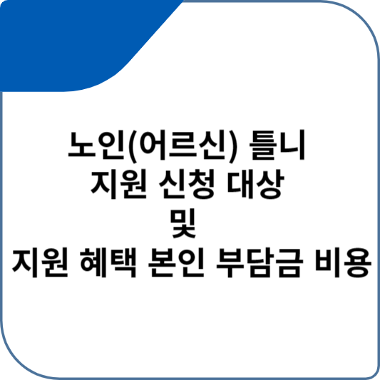 노인(어르신) 틀니 지원 신청 대상 및 지원 혜택 본인 부담금 비용