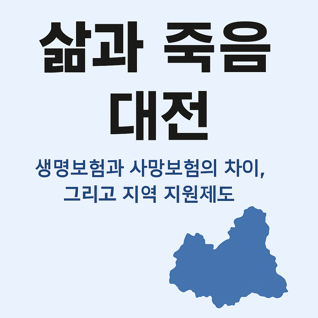 대전시민을 위한 생명보험과 사망보험의 차이-썸네일