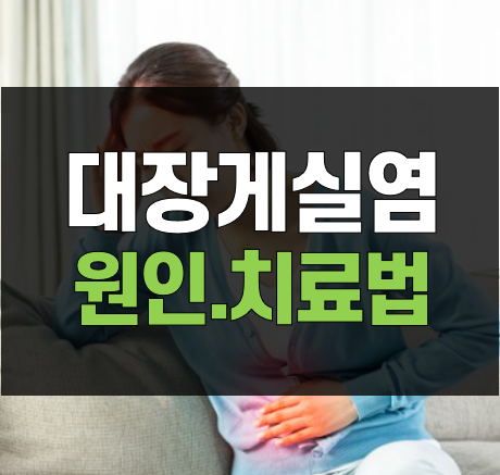 대장게실염-원인과치료법