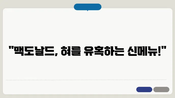 맥도날드 메뉴