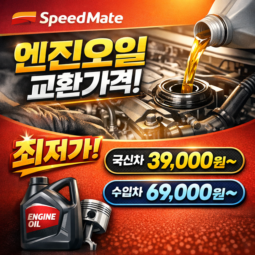 스피드메이트 엔진오일 교환가격