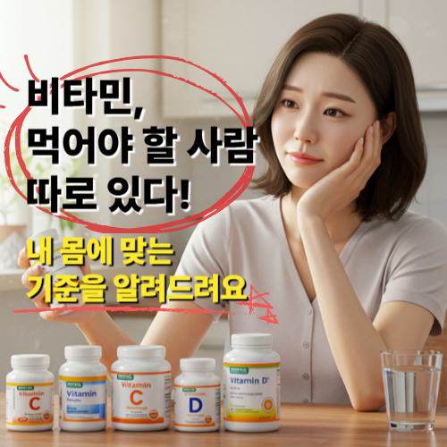 비타민, 먹어야 할 사람 따로 있다. 내 몸메 맞는 기준을 알려드려요