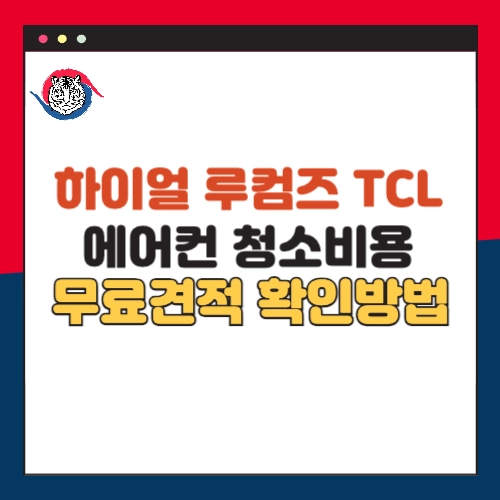 하이얼-루컴즈-tcl-에어컨-청소비용-무료견적-확인방법