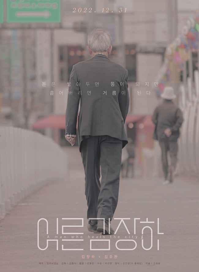 다큐멘터리 '어른 김장하'