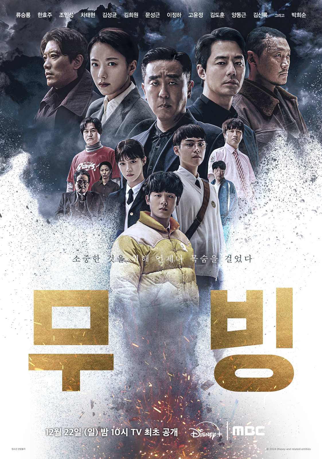MBC 크리스마스 특집 TV 최초 '무빙' 방영 소개 방영일 요일 시간 출연진 디즈니+ 강풀 원작 웹툰
