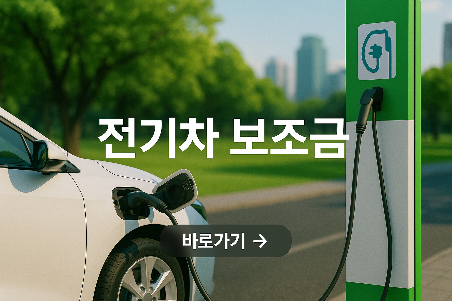 전기차 보조금 신청 방법, 대상 조건, 지급 금액