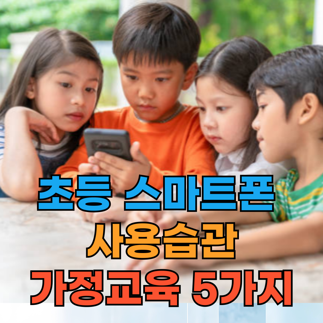 초등 스마트폰 사용습관, 중독 예방을 위한 디지털 가정교육 5가지
