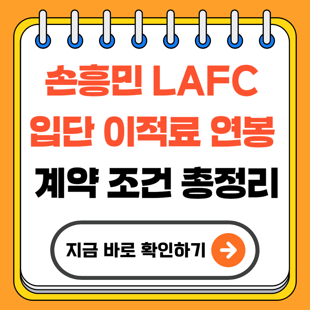 손흥민 LAFC 입단 이적료 연봉 계약 조건 총정리