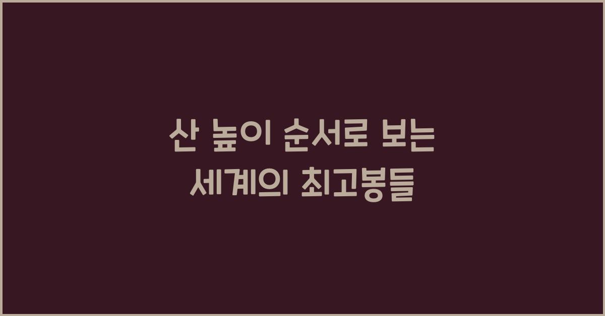 산 높이 순서