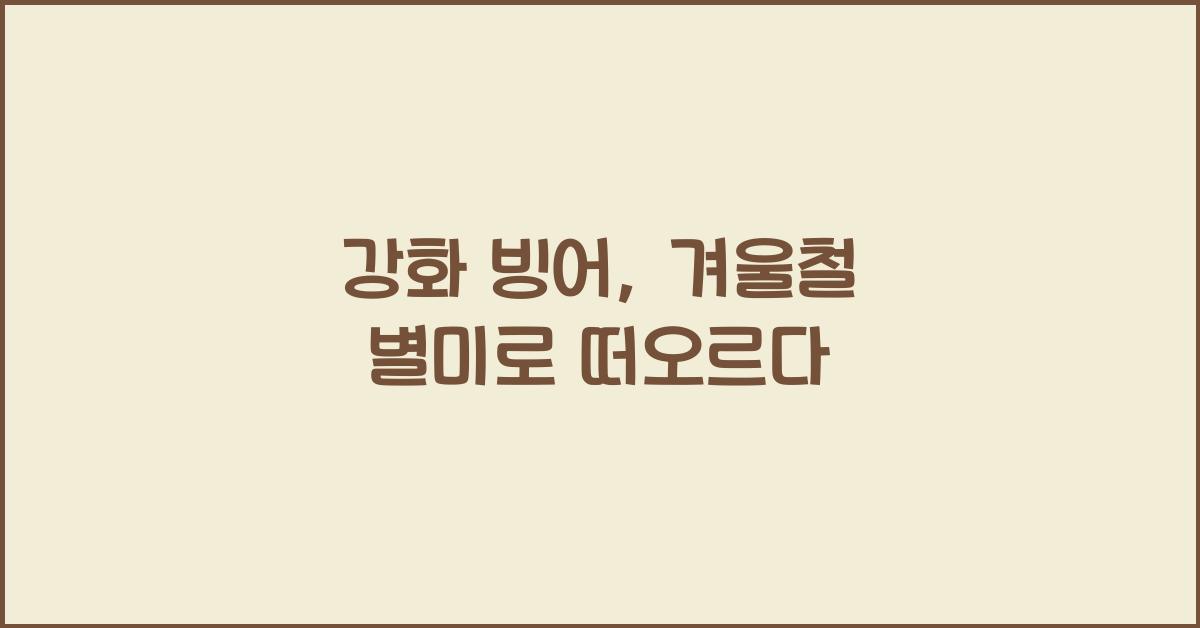강화 빙어