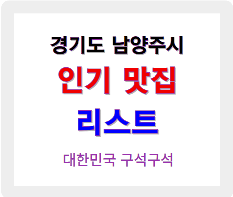 경기 남양주 인기 맛집 리스트