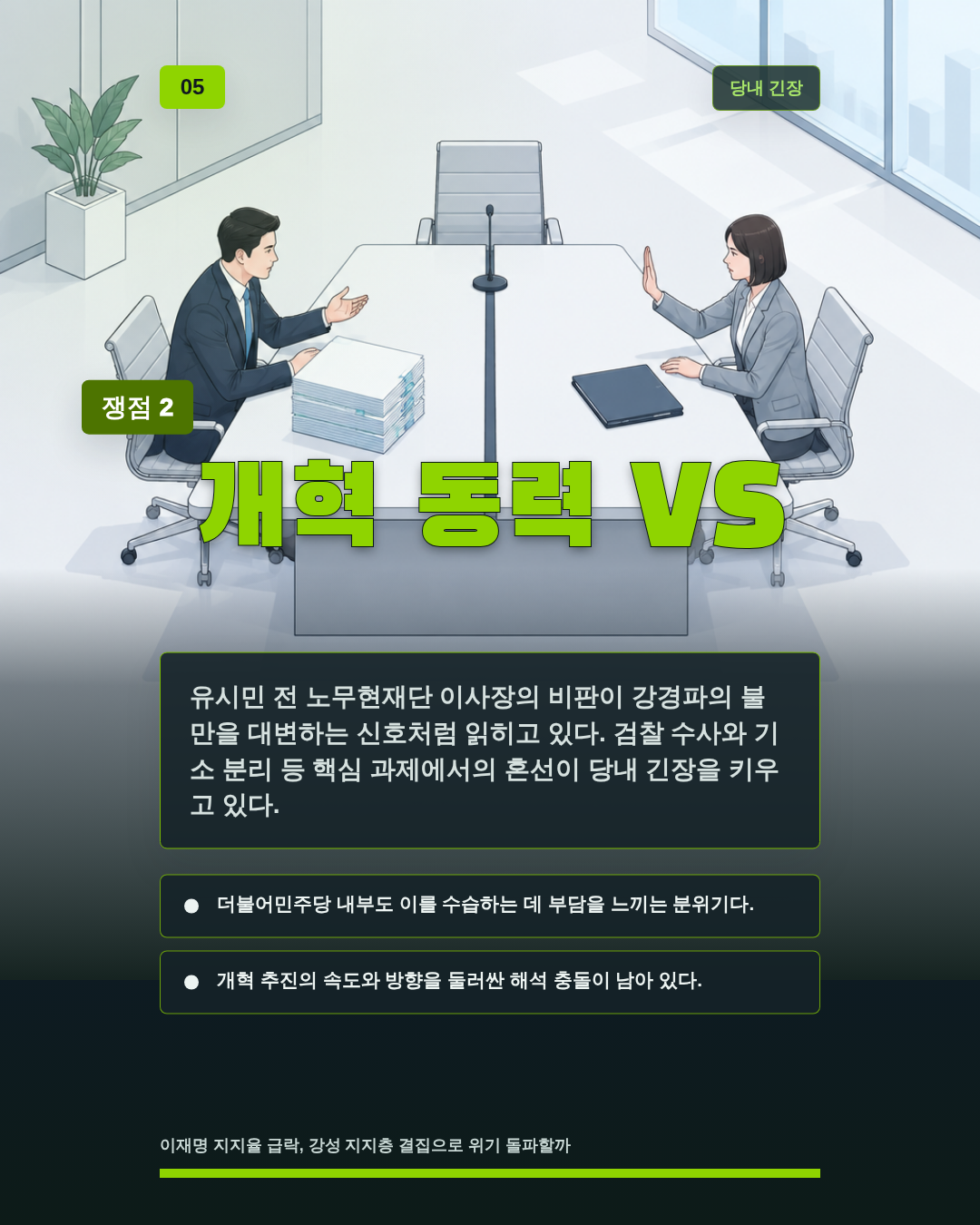 개혁 동력 VS
