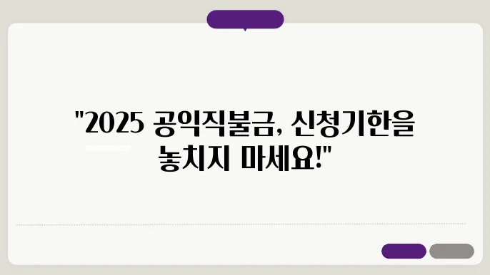 2025년 기본형 공익직불금 신청기간 지급일