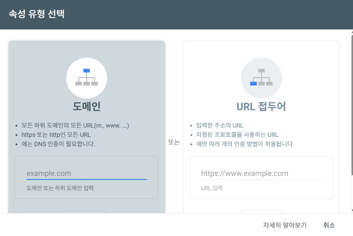 구글 서치콘솔 속성 유형 선택