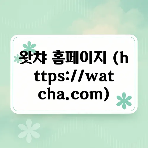 왓챠 홈페이지 (https://watcha.com)