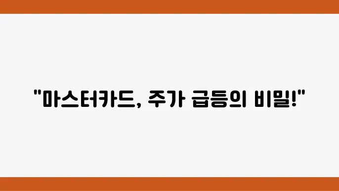 마스터카드 주가 정보 관련 주식 개요를 보여주는 이미지