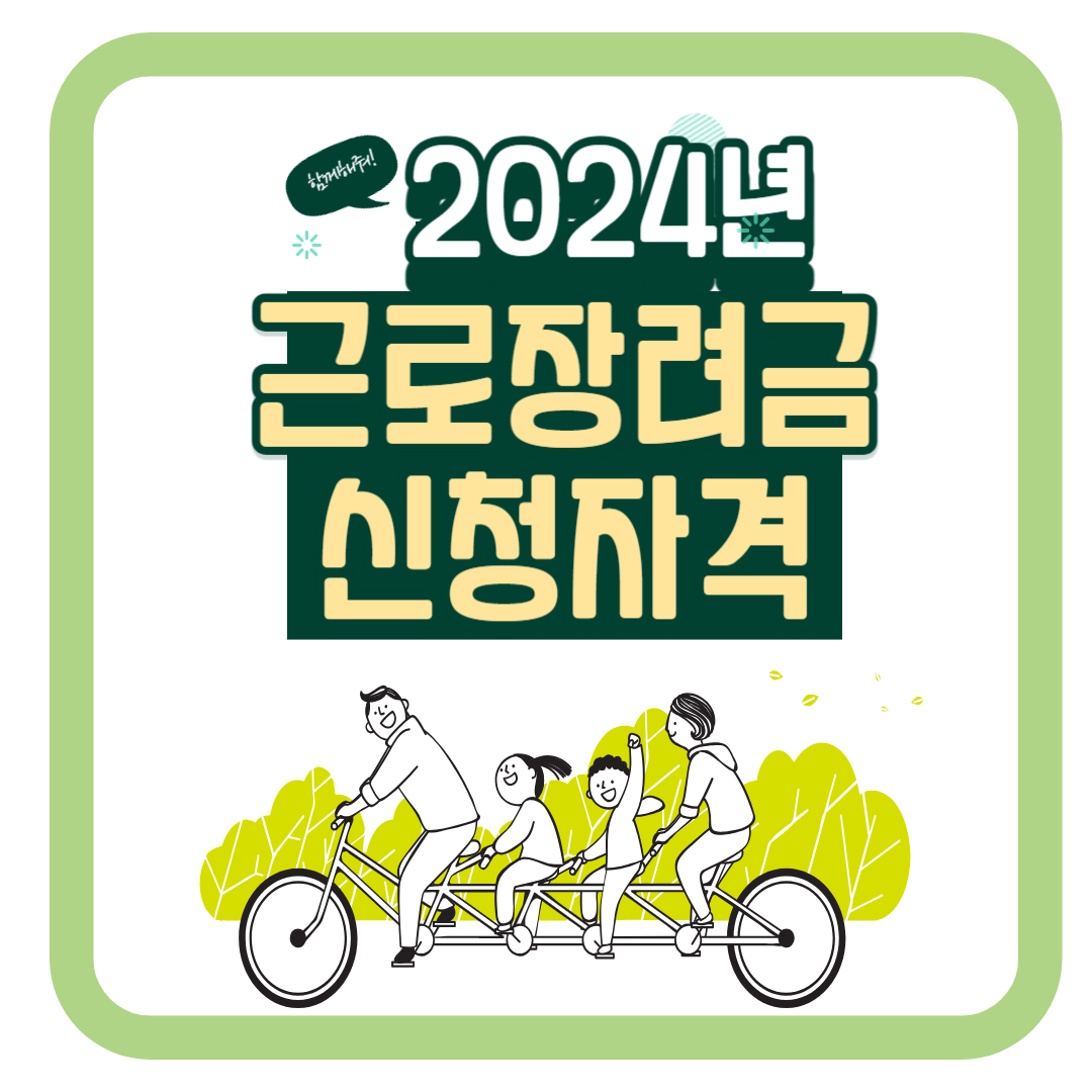 근로장려금신청자격