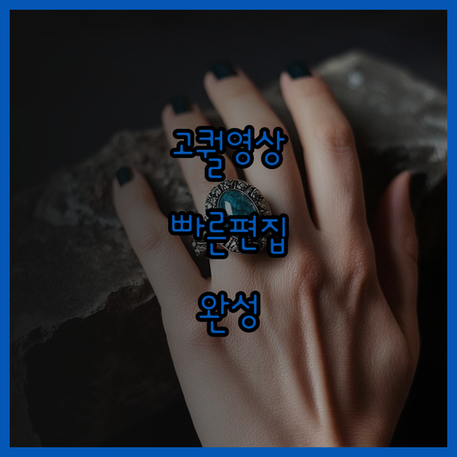 퀄리티 영상, 빠른 편집으로 완성해 