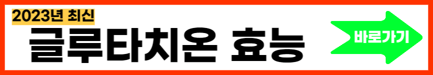 글루타치온 효능과 효과 부작용 완벽한 총정리