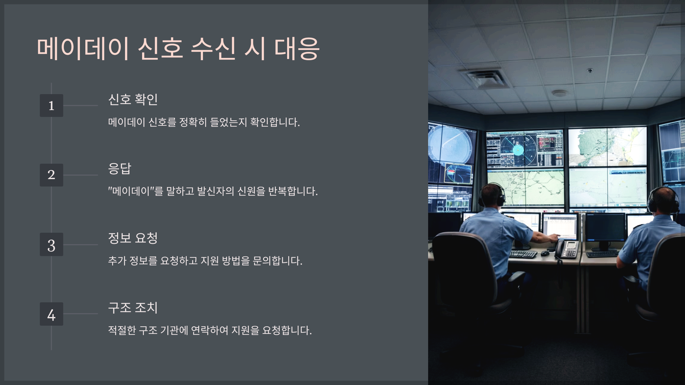 메이데이 신호 수신 시 대응