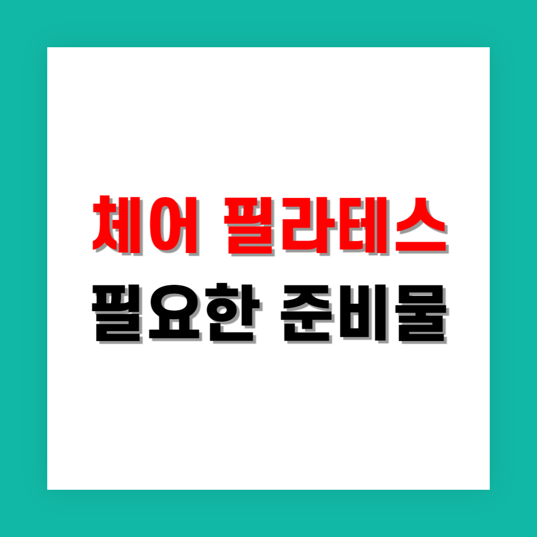 집에서 체어 필라테스를 시작할 때 필요한 준비물