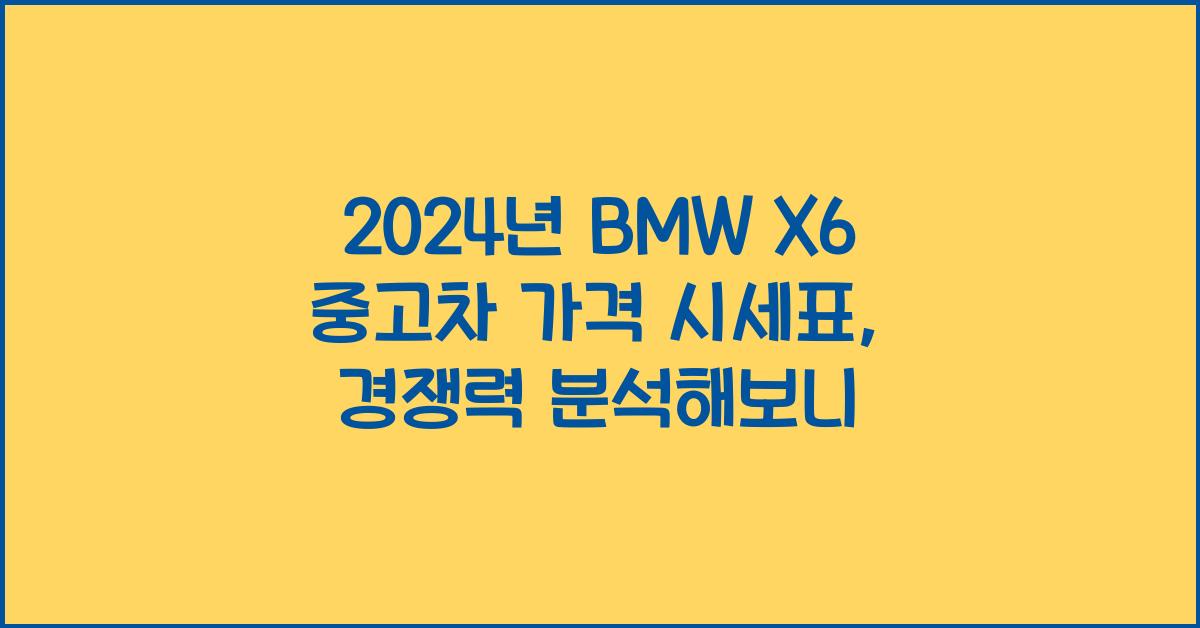 BMW X6 중고차 가격 시세표