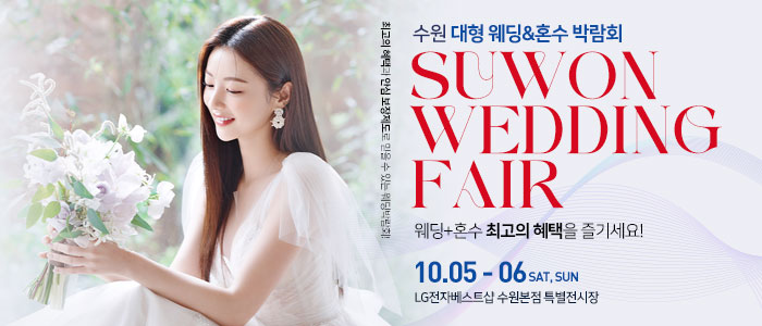 수원-대형-웨딩박람회