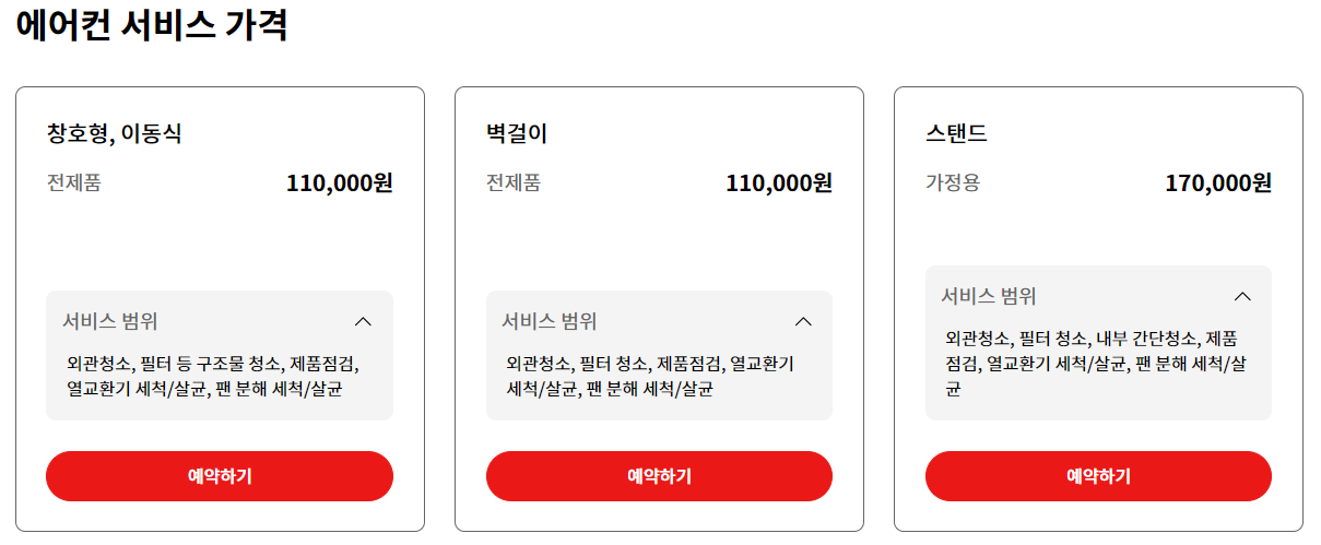 에어컨 청소 가격표