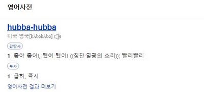 허버허버-사전의미