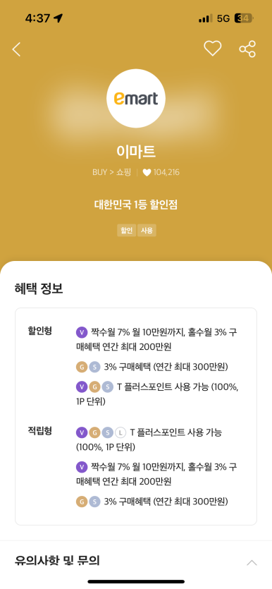 이마트 장보기 전, T멤버십 앱 먼저 켜세요 (최대 7% 할인)