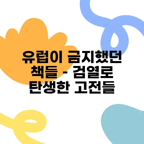 유럽이 금지했던 책들 – 검열로 탄생한 고전들