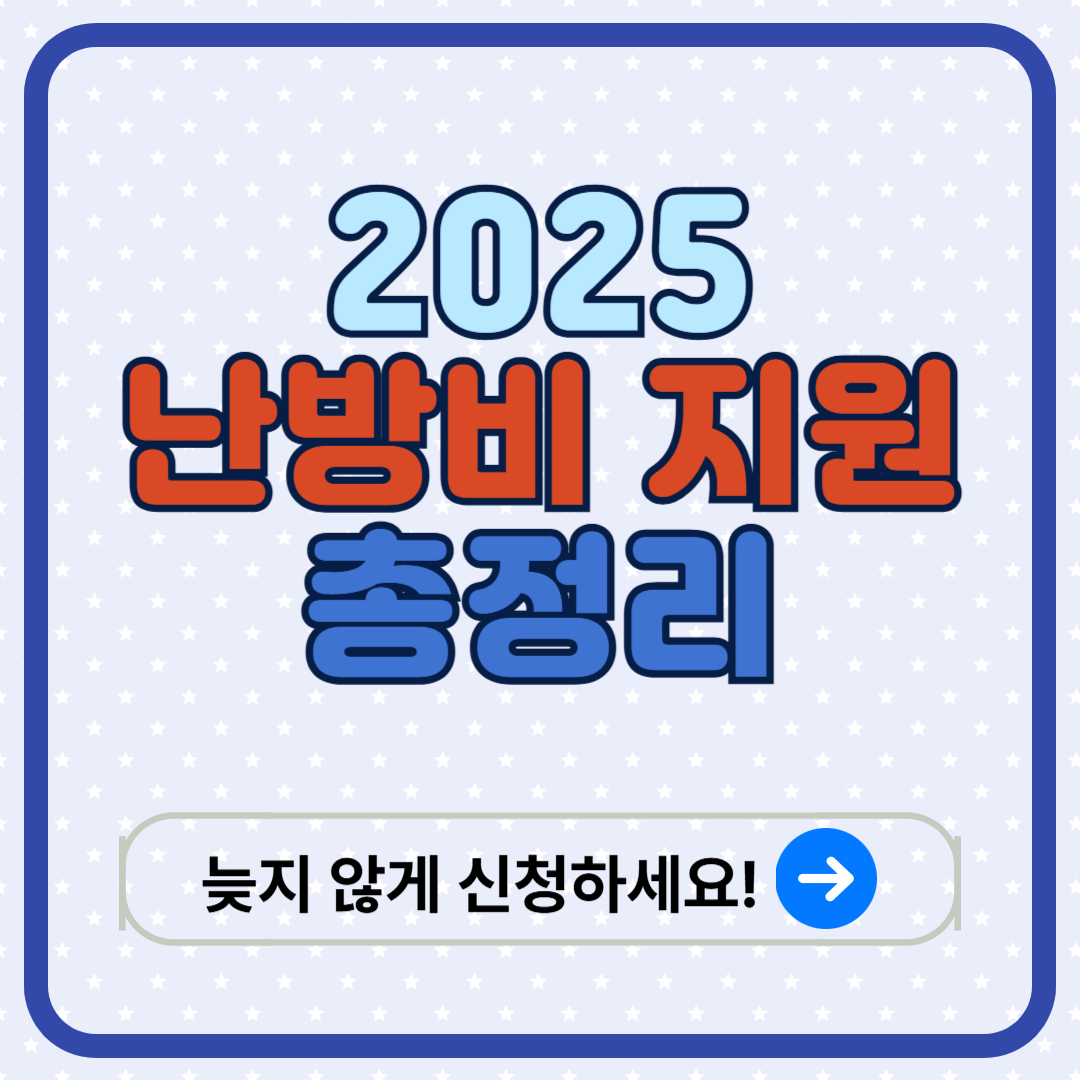 2025 난방비 지원 제도 비교 안내 이미지