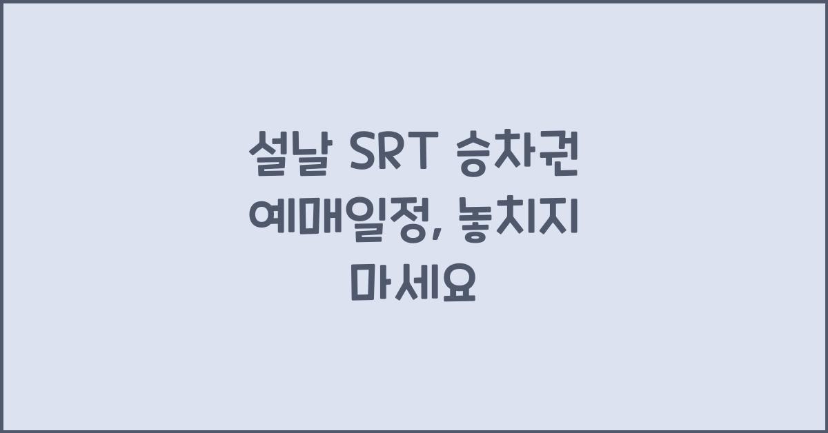 설날 SRT 승차권 예매일정